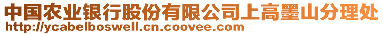 中國(guó)農(nóng)業(yè)銀行股份有限公司上高墨山分理處