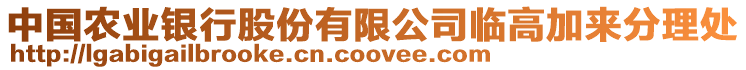 中國(guó)農(nóng)業(yè)銀行股份有限公司臨高加來分理處