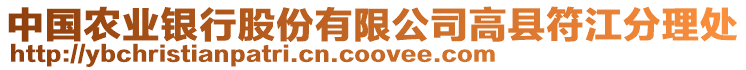 中國農(nóng)業(yè)銀行股份有限公司高縣符江分理處