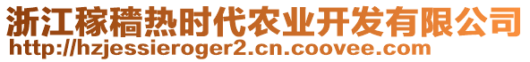 浙江稼穡熱時代農(nóng)業(yè)開發(fā)有限公司