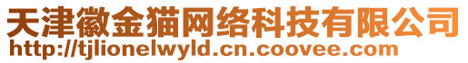 天津徽金貓網(wǎng)絡(luò)科技有限公司