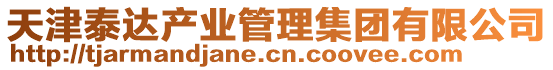 天津泰達(dá)產(chǎn)業(yè)管理集團(tuán)有限公司