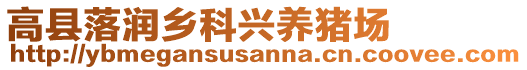 高縣落潤?quán)l(xiāng)科興養(yǎng)豬場