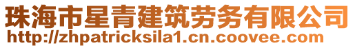 珠海市星青建筑劳务有限公司