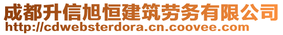 成都升信旭恒建筑勞務(wù)有限公司