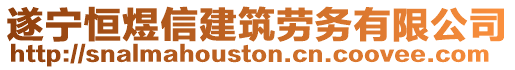 遂寧恒煜信建筑勞務(wù)有限公司