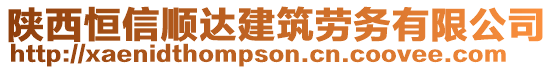 陜西恒信順達建筑勞務(wù)有限公司