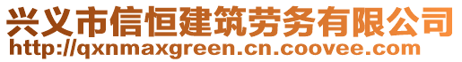 興義市信恒建筑勞務(wù)有限公司