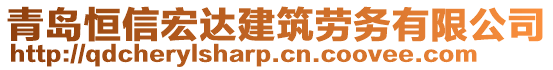 青島恒信宏達(dá)建筑勞務(wù)有限公司