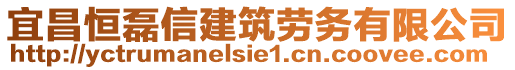 宜昌恒磊信建筑勞務(wù)有限公司