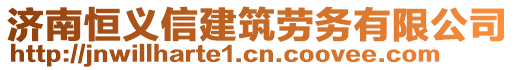 濟南恒義信建筑勞務有限公司