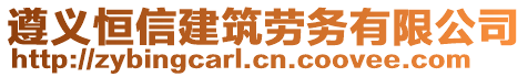 遵義恒信建筑勞務(wù)有限公司