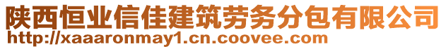 陜西恒業(yè)信佳建筑勞務(wù)分包有限公司