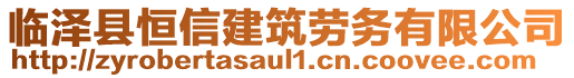 臨澤縣恒信建筑勞務(wù)有限公司