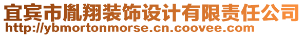 宜賓市胤翔裝飾設(shè)計有限責(zé)任公司