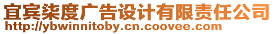 宜賓柒度廣告設計有限責任公司