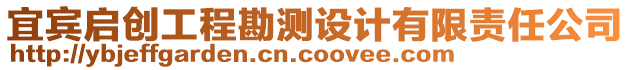 宜賓啟創(chuàng)工程勘測(cè)設(shè)計(jì)有限責(zé)任公司