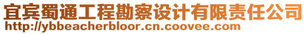 宜賓蜀通工程勘察設(shè)計有限責(zé)任公司