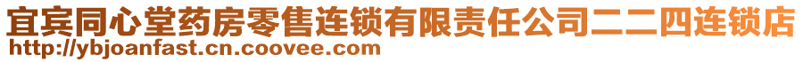 宜賓同心堂藥房零售連鎖有限責(zé)任公司二二四連鎖店