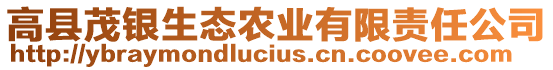 高縣茂銀生態(tài)農(nóng)業(yè)有限責(zé)任公司