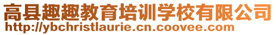 高縣趣趣教育培訓(xùn)學(xué)校有限公司