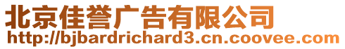 北京佳譽廣告有限公司