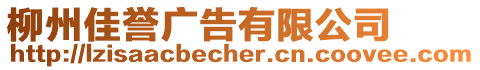 柳州佳譽廣告有限公司