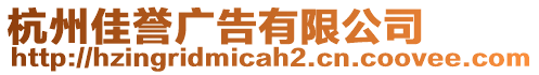 杭州佳譽(yù)廣告有限公司