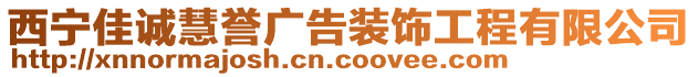 西寧佳誠慧譽(yù)廣告裝飾工程有限公司