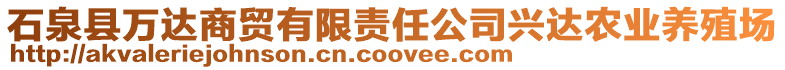 石泉縣萬達(dá)商貿(mào)有限責(zé)任公司興達(dá)農(nóng)業(yè)養(yǎng)殖場