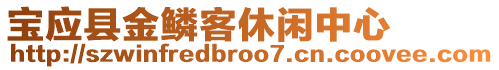 寶應(yīng)縣金鱗客休閑中心