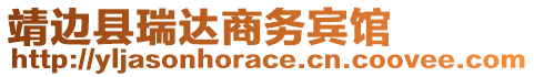 靖边县瑞达商务宾馆