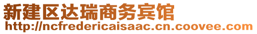 新建區(qū)達(dá)瑞商務(wù)賓館