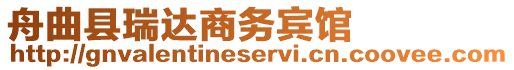 舟曲縣瑞達(dá)商務(wù)賓館