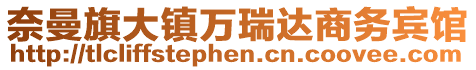 奈曼旗大鎮(zhèn)萬(wàn)瑞達(dá)商務(wù)賓館