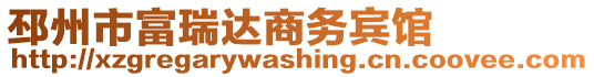 邳州市富瑞達商務(wù)賓館