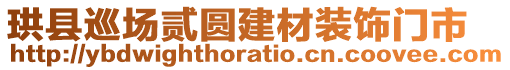 珙縣巡場貳圓建材裝飾門市