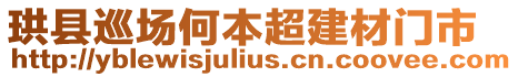 珙縣巡場何本超建材門市