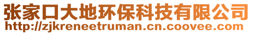 張家口大地環(huán)保科技有限公司