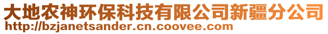 大地農(nóng)神環(huán)?？萍加邢薰拘陆止? style=