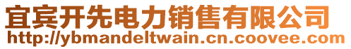 宜賓開先電力銷售有限公司