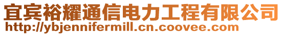 宜賓裕耀通信電力工程有限公司