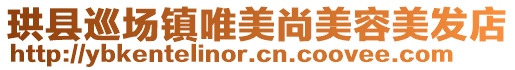 珙縣巡場(chǎng)鎮(zhèn)唯美尚美容美發(fā)店