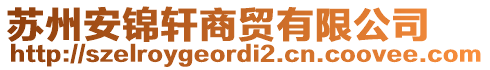 苏州安锦轩商贸有限公司