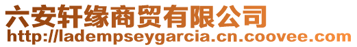 六安軒緣商貿(mào)有限公司