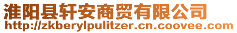 淮陽縣軒安商貿(mào)有限公司