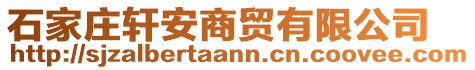 石家莊軒安商貿(mào)有限公司