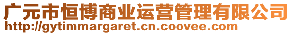 廣元市恒博商業(yè)運(yùn)營(yíng)管理有限公司