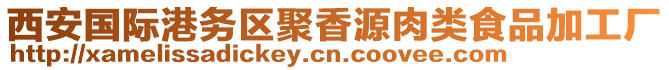 西安國際港務(wù)區(qū)聚香源肉類食品加工廠