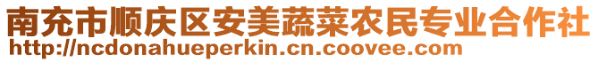 南充市順慶區(qū)安美蔬菜農(nóng)民專業(yè)合作社